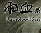 《雨血》系列官方网站缩略图