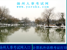 扬州人事考试网缩略图