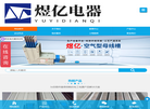 扬州煜亿电器缩略图