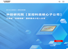 中控研究院缩略图