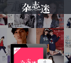 杂志迷缩略图