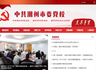 **潮州**党校缩略图