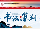 北京研创非物质文化遗产保护发展中心缩略图