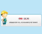 中国广播网珠海分网缩略图