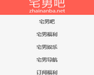 宅男吧缩略图