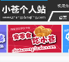 小苍个人站缩略图