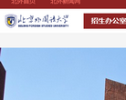 北京外国语大学本科生招生网缩略图