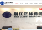 浙江正标律师事务所缩略图