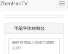 毛笔字在线生成器缩略图