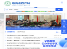 珠海市教育局缩略图