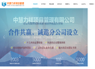 中慧力祥项目管理缩略图
