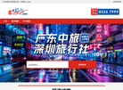 广东中旅深圳旅行社缩略图