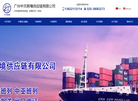 广州中天跨境供应链缩略图