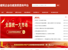 全国住建资质查询平台缩略图