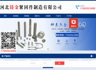 河北铸金紧固件制造缩略图