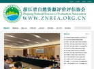 浙江省土地估价师学会官方网站缩略图