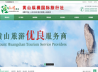 黄山纵横国际旅行社缩略图