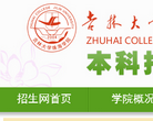 吉林大学珠海学院本科招生网缩略图
