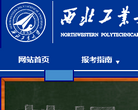 西北工业大学本科招生办缩略图
