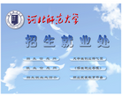 河北师范大学招生就业处缩略图