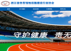 浙江省体育场地设施建设行业协会缩略图