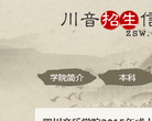 四川音乐学院招生信息网缩略图