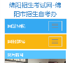 绵阳招生考试网缩略图