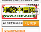 职校中国网缩略图