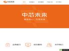 中芯未来科技官网缩略图
