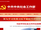 中共中央社会工作部缩略图