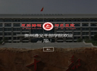 **遵义**党校缩略图
