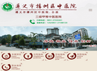 遵义市播州区中医院缩略图