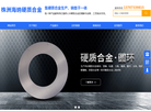 株洲海纳硬质合金缩略图