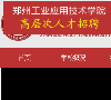 郑州工业应用技术学院缩略图