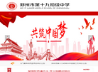 郑州市第十九初级中学缩略图