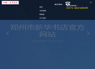 郑州市新华书店官方网站缩略图