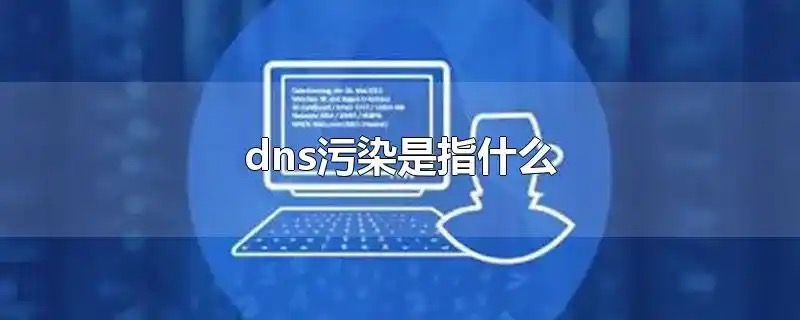 域名污染