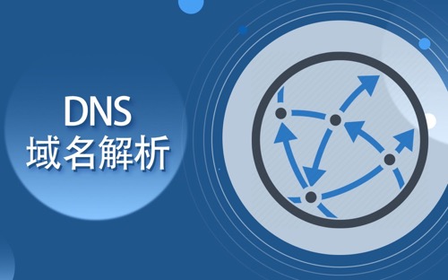 域名解析错误