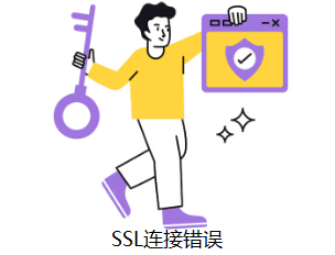SSL连接错误