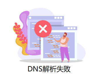 DNS解析失败