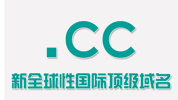 cc域名续费