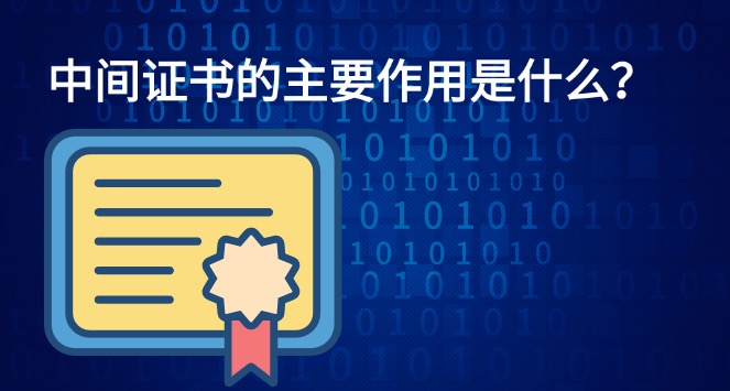 中间证书