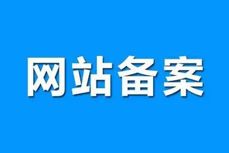网站备案