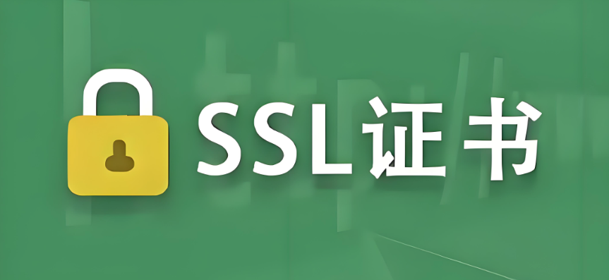 SSL证书
