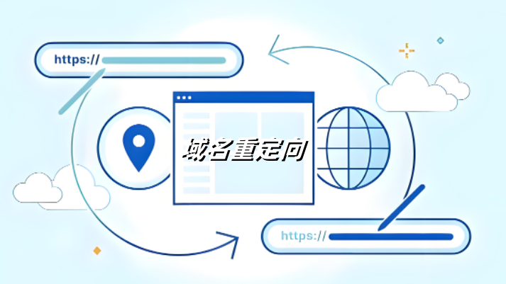 域名重定向