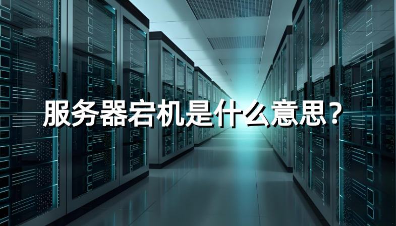 服务器宕机