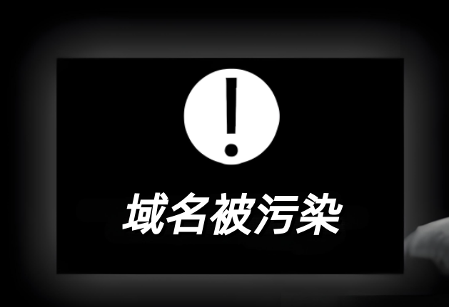 域名被污染