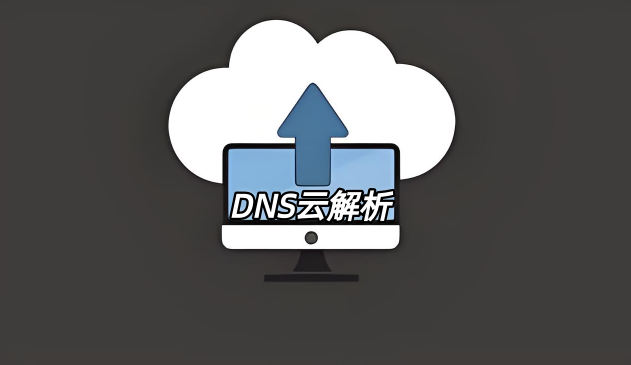 DNS云解析