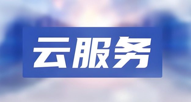 云服务