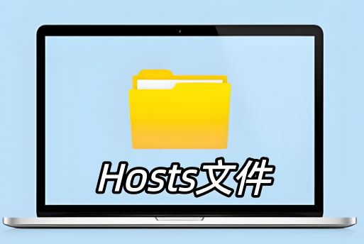 Hosts文件